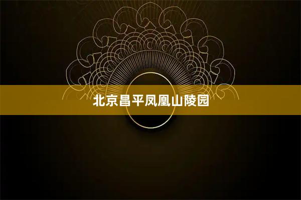 北京昌平凤凰山陵园