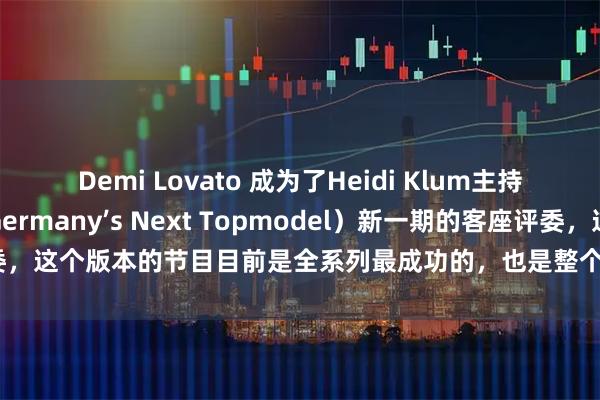 Demi Lovato 成为了Heidi Klum主持的《德国超模大赛》（Germany’s Next Topmodel）新一期的客座评委，这个版本的节目目前是全系列最成功的，也是整个欧洲最成功的模特选秀节目。