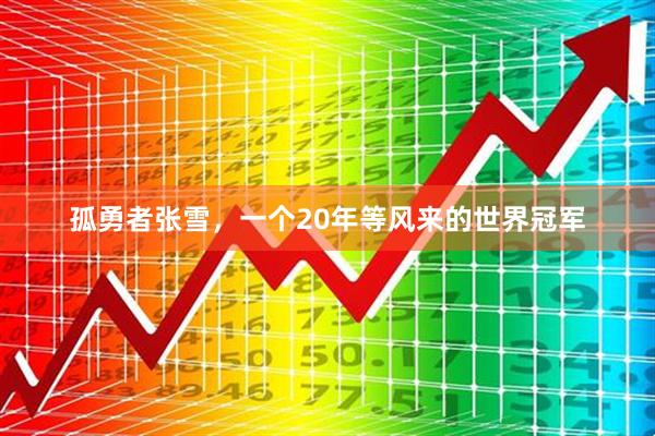 孤勇者张雪，一个20年等风来的世界冠军