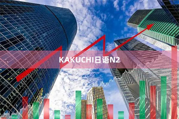 KAKUCHI日语N2