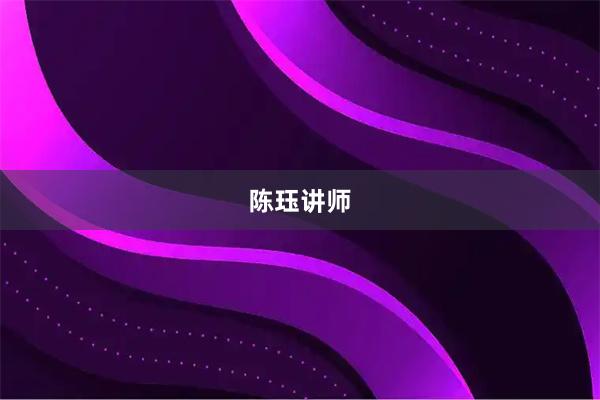 陈珏讲师