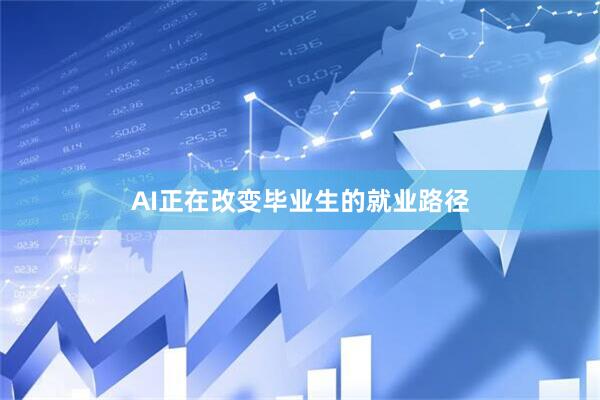 AI正在改变毕业生的就业路径