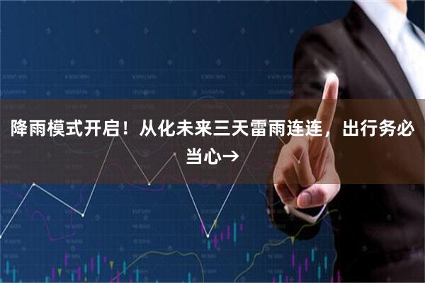 降雨模式开启！从化未来三天雷雨连连，出行务必当心→
