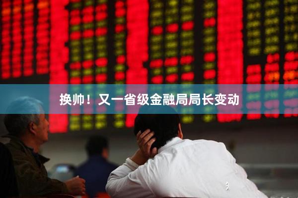 换帅！又一省级金融局局长变动