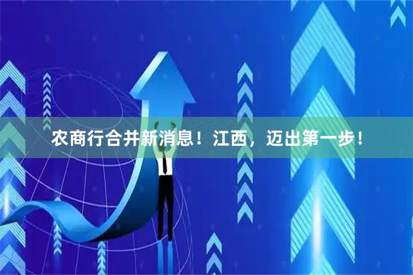 农商行合并新消息!江西,迈出第一步!