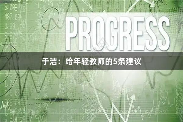 于洁：给年轻教师的5条建议