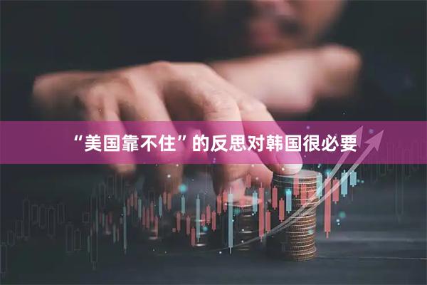 “美国靠不住”的反思对韩国很必要