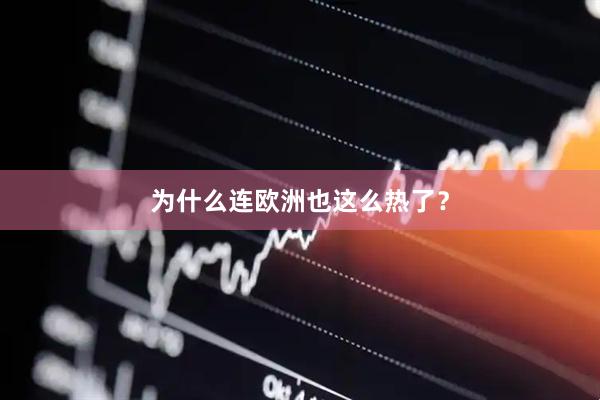 为什么连欧洲也这么热了？